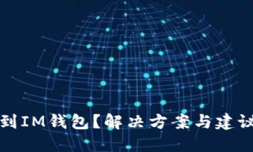 误提币到IM钱包？解决方案与建议大汇总