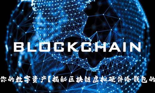 如何守护你的数字资产？揭秘区块链虚拟硬件冷钱包的安全之道
