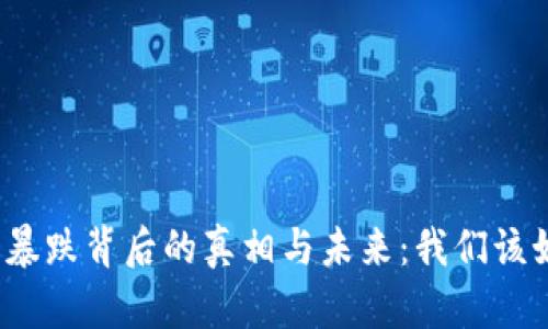 加密货币暴跌背后的真相与未来：我们该如何应对？
