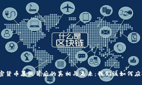 加密货币暴跌背后的真相与未来：我们该如何应对？