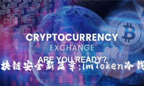 解锁区块链安全新篇章：imToken冷钱包详解