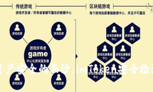 揭开数字资产安全的面纱：imToken安全检测报告分析