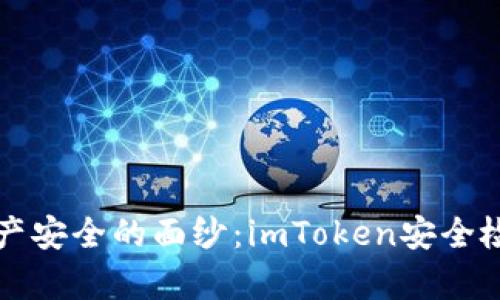 揭开数字资产安全的面纱：imToken安全检测报告分析