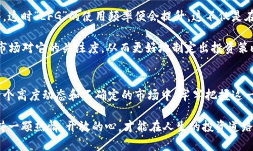 币圈LFG啥意思？揭开加密货币的神秘面纱！

币圈, LFG, 加密货币, 投资/guanjianci

引言：币圈的热门词汇解析
在当今加密货币不断发展的市场中，网络上充斥着各类专业术语和流行缩写。对于新手投资者来说，了解这些词汇不仅能够帮助他们更好地融入这个生态，也能让他们在日常交流中更加自信。例如，近期在币圈中频繁出现的“LFG”便是一个如此重要的术语。那么，“LFG”究竟意味着什么？它又如何影响着币圈的动态？

LFG的定义与来源
首先，LFG是“Let’s F**king Go”的缩写，翻译成中文就是“让我们冲啊！”这句话在币圈中表达了一种积极、乐观的心态，尤其是在价格上涨或者某个项目取得重大进展时。这样的情绪激励和鼓舞，常常能促使投资者更加积极地参与到市场中。

另一方面，这种表达也显示了币圈文化的一种无畏精神。在许多投资者看来，加密货币投资充满了不确定性和风险，而“LFG”正是鼓励大家用勇气去迎接这些挑战的口号。在这个充满波动和机会的市场中，保持积极的态度显得尤为重要。

币圈文化中的LFG
币圈的社群文化独特而又多元，流行语的使用不仅增强了社群的凝聚力，也丰富了投资者之间的交流。在推特、Telegram、Discord等社交平台上，频繁使用“LFG”的用户往往充满热情，他们通过这种方式表达对某个项目的信心。这种表达方式，既是对市场态度的展现，也是对其他参与者的一种号召。

在行情向好的时候，投资者会借用“LFG”激励彼此，营造出一种赚钱的氛围；而在遇到困难或市场剧烈波动时，参与者也常常会用这句话表达不放弃的决心。通过这种情感共振，不少人找到了在波动市场中前行的动力。

LFG在投资决策中的影响
许多投资者在决策时，往往会受到社群情绪的影响。当某支数字货币受到广泛关注时，伴随着“LFG”的呐喊，更多人开始跟风买入。这种现象在加密货币市场中尤为普遍。由于加密货币的本质特点是去中心化，社群的力量在其中扮演着极为重要的角色。

因此，理解“LFG”的使用不仅是在学习一种新鲜的表达，更是能帮助投资者把握市场脉络和时机。在某些项目发布新消息、进行重大更新或价格突破时，社群中常常会响起“LFG”的号召，推动价格快速上涨。

如何利用LFG应对市场波动
对于新手投资者来说，市场的波动可能让他们感到无所适从。此时，理解和运用“LFG”能够帮助保持心理平衡。投资不应仅仅是追逐短期利润，理智的投资者会在市场起伏中找寻机会，要在波动中保持冷静。

例如，在价格下跌时，不妨借用“LFG”来激励自己，冷静分析市场的基本面和项目的发展潜力；而不是盲目地恐慌抛售。相反，借助这种文化和情绪，找到坚定的投资信心。在这种积极的心态下，或许你会会发现一些潜伏的机会。

LFG与市场潜力的关联
加密货币市场变化瞬息万变，许多项目的成功与否往往与社群共鸣息息相关。当一个项目获得了积极的反馈，就会有更多的人愿意加入，这时“LFG”的使用频率便会提升。这不仅是在传递一种情感，更是在展示这个项目在市场中的潜力。

在进行投资时，除了关注宏观经济、市场趋势，更应关注社群的氛围和情绪。对于LFG的使用，能帮助投资者判断出这个项目的热度以及市场对它的关注度，从而更好地制定出投资策略。

结语：让我们一起LFG吧！
总的来说，“LFG”在币圈中的深层意义远超出一个简单的缩写。它不仅反映出一种积极向上的态度，更是对投资者心理的调节。身处于一个高度动态和不确定的市场中，牢牢把握这一情绪波动，不仅能够助力于成功投资，也能使每个人在这个充满激情的生态中找到归属感。

希望每个投资者都能在未来的币圈之旅中，怀着“LFG”的精神，无畏前行，不断探索和发现属于自己的机遇。无论市场如何变化，始终保持一颗热情、开放的心，才能在人生的投资道路上探索更多的可能性。