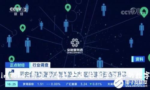 探索imToken绑定的奇妙之旅：轻松管理你的数字资产