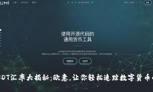 今日USDT汇率大揭秘：欧意，让你轻松追踪数字货币的脉动！