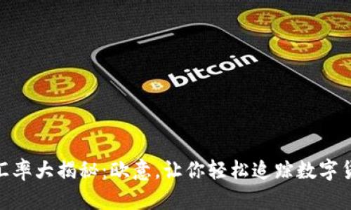今日USDT汇率大揭秘：欧意，让你轻松追踪数字货币的脉动！