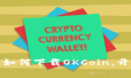 轻松上手：一步步教你如何下载OKCoin，开启你的数字货币之旅！