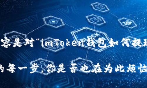 注意：以下为您提供的内容是对“imToken钱包如何提现”进行详细解读和讲解。

揭秘imToken钱包提现的每一步，你是否也在为此烦恼？