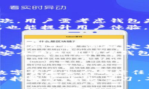 最安全的开源钱包是哪个？探索安全与隐私并存的数字资产保护

开源钱包,数字资产,安全性,隐私/guanjianci

什么是开源钱包？
开源钱包是一种以开源软件形式存在的数字货币存储工具。这些钱包的源代码可以被任何人查看、修改和使用。相较于封闭源代码的软件，开源钱包提供了更高的透明度，用户能够审查其安全性，确保没有后门或恶意代码。

开源钱包的优势
首先，开源钱包的透明性使用户可以自行验证其安全性。开发者和社区成员可以对代码进行审查，这意味着如果存在潜在的安全漏洞，社区中的成员能够及时发现并修复。此外，开源软件通常会有活跃的开发者社区，及时推出更新与补丁以应对安全威胁。
其次，开源钱包能为用户提供更多的选择与控制权。用户能够根据自己的需求，自定义钱包功能。比如，有些用户可能非常关注隐私，而其他用户可能更重视使用体验，开源钱包的灵活性恰好能满足不同的需求。

安全性为什么如此重要？
在数字货币交易中，安全性是用户最关心的一个问题。数据泄露、黑客攻击或钱包被盗等事件屡见不鲜。这些事件往往导致投资者损失惨重，因此，选择一个安全的开源钱包显得尤为重要。
安全的钱包不仅能够保护用户的资产，还能让用户在交易时更加安心。随着数字货币的普及，用户对于钱包安全的认识也在逐步提高。越来越多的人愿意花时间去选择和研究合适的开源钱包。

目前最受欢迎的开源钱包
在众多开源钱包中，有几个是被广泛认可并被认为是较为安全的选择。以下是一些备受推崇的开源钱包：

ul
listrongElectrum：/strong这是一个知名的比特币钱包，以其简单易用和快速的交易速度而闻名。Electrum允许用户拥有自己的私钥，并通过助记词、PIN码等多重方式保护用户资产。/li
listrongExodus：/strong这不仅是一个美观的多币种钱包，还是一个开源的桌面钱包。Exodus提供直观的用户界面，用户可以轻松管理不同的数字资产，并能与硬件钱包集成以增强安全性。/li
listrongArmory：/strong专注于比特币的安全和存储，Armory用户可以详细管理自己的比特币，并提供多种安全措施，如冷储存等。/li
listrongMyEtherWallet：/strong专为以太坊设计的开源钱包，可以让用户在本地生成钱包，确保私钥不被泄露，增强了安全性。/li
/ul

如何选择一个适合自己的开源钱包？
在选择开源钱包时，用户需要考虑多个因素。首先是安全性，确保所选钱包有良好的安全记录，社区对其的信任度高。其次，用户需考虑钱包是否支持自己所拥有的数字资产，避免选择不兼容的选项。
此外，用户还需关注钱包的易用性。一个设计友好、界面清晰的钱包，便于新手用户操作。同时，多样化的功能与交易方式也能提升用户体验。最后，不同钱包的社区支持与更新频率也是选择的重要参考指标，频繁更新能更好地应对安全挑战。

保护你的数字资产的重要性
在拥有比特币、以太坊等数字资产的今天，保护资产的重要性不容小觑。除了选择合适的开源钱包，用户还需培养良好的安全习惯。例如，定期更改密码、启用双重身份验证及备份助记词等，都是保护资产的基本措施。
此外，实时关注钱包及其开发团队的更新，保持对市场安全动态的敏感度，能够及时应对潜在风险。务必记住，若要更加安全地使用开源钱包，用户不仅需要依赖科技本身，也需培养必要的安全意识。

总结与展望
整个数字货币领域在不断发展，安全性也随之变得愈发重要。选择合适的开源钱包，不仅是对自己资产的保护，也是对数字货币生态的信任。在未来的日子里，有望看到更多更新、更安全的钱包不断涌现，保护用户财产安全的同时，支持更广泛的数字资产需求。
总之，最安全的开源钱包并不是一个固定的答案，而是结合用户自身需求、技术背景以及对钱包的理解后得出的选择。保持警觉，积极学习，不断更新自己的知识，才能在这个充满可能性的数字世界中，更好地保护自己的数字资产。