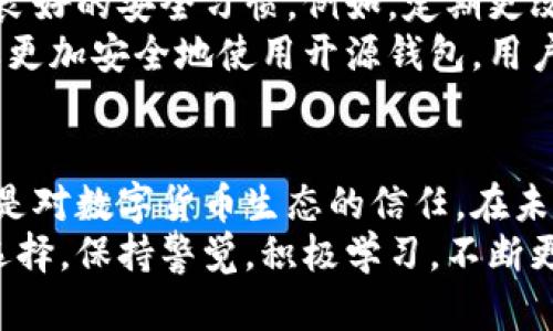 最安全的开源钱包是哪个？探索安全与隐私并存的数字资产保护

开源钱包,数字资产,安全性,隐私/guanjianci

什么是开源钱包？
开源钱包是一种以开源软件形式存在的数字货币存储工具。这些钱包的源代码可以被任何人查看、修改和使用。相较于封闭源代码的软件，开源钱包提供了更高的透明度，用户能够审查其安全性，确保没有后门或恶意代码。

开源钱包的优势
首先，开源钱包的透明性使用户可以自行验证其安全性。开发者和社区成员可以对代码进行审查，这意味着如果存在潜在的安全漏洞，社区中的成员能够及时发现并修复。此外，开源软件通常会有活跃的开发者社区，及时推出更新与补丁以应对安全威胁。
其次，开源钱包能为用户提供更多的选择与控制权。用户能够根据自己的需求，自定义钱包功能。比如，有些用户可能非常关注隐私，而其他用户可能更重视使用体验，开源钱包的灵活性恰好能满足不同的需求。

安全性为什么如此重要？
在数字货币交易中，安全性是用户最关心的一个问题。数据泄露、黑客攻击或钱包被盗等事件屡见不鲜。这些事件往往导致投资者损失惨重，因此，选择一个安全的开源钱包显得尤为重要。
安全的钱包不仅能够保护用户的资产，还能让用户在交易时更加安心。随着数字货币的普及，用户对于钱包安全的认识也在逐步提高。越来越多的人愿意花时间去选择和研究合适的开源钱包。

目前最受欢迎的开源钱包
在众多开源钱包中，有几个是被广泛认可并被认为是较为安全的选择。以下是一些备受推崇的开源钱包：

ul
listrongElectrum：/strong这是一个知名的比特币钱包，以其简单易用和快速的交易速度而闻名。Electrum允许用户拥有自己的私钥，并通过助记词、PIN码等多重方式保护用户资产。/li
listrongExodus：/strong这不仅是一个美观的多币种钱包，还是一个开源的桌面钱包。Exodus提供直观的用户界面，用户可以轻松管理不同的数字资产，并能与硬件钱包集成以增强安全性。/li
listrongArmory：/strong专注于比特币的安全和存储，Armory用户可以详细管理自己的比特币，并提供多种安全措施，如冷储存等。/li
listrongMyEtherWallet：/strong专为以太坊设计的开源钱包，可以让用户在本地生成钱包，确保私钥不被泄露，增强了安全性。/li
/ul

如何选择一个适合自己的开源钱包？
在选择开源钱包时，用户需要考虑多个因素。首先是安全性，确保所选钱包有良好的安全记录，社区对其的信任度高。其次，用户需考虑钱包是否支持自己所拥有的数字资产，避免选择不兼容的选项。
此外，用户还需关注钱包的易用性。一个设计友好、界面清晰的钱包，便于新手用户操作。同时，多样化的功能与交易方式也能提升用户体验。最后，不同钱包的社区支持与更新频率也是选择的重要参考指标，频繁更新能更好地应对安全挑战。

保护你的数字资产的重要性
在拥有比特币、以太坊等数字资产的今天，保护资产的重要性不容小觑。除了选择合适的开源钱包，用户还需培养良好的安全习惯。例如，定期更改密码、启用双重身份验证及备份助记词等，都是保护资产的基本措施。
此外，实时关注钱包及其开发团队的更新，保持对市场安全动态的敏感度，能够及时应对潜在风险。务必记住，若要更加安全地使用开源钱包，用户不仅需要依赖科技本身，也需培养必要的安全意识。

总结与展望
整个数字货币领域在不断发展，安全性也随之变得愈发重要。选择合适的开源钱包，不仅是对自己资产的保护，也是对数字货币生态的信任。在未来的日子里，有望看到更多更新、更安全的钱包不断涌现，保护用户财产安全的同时，支持更广泛的数字资产需求。
总之，最安全的开源钱包并不是一个固定的答案，而是结合用户自身需求、技术背景以及对钱包的理解后得出的选择。保持警觉，积极学习，不断更新自己的知识，才能在这个充满可能性的数字世界中，更好地保护自己的数字资产。