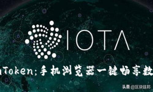 轻松下载imToken：手机浏览器一键畅享数字资产管理