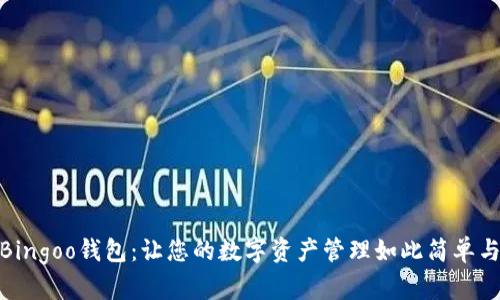 探索Bingoo钱包：让您的数字资产管理如此简单与安全