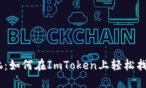 告别烦恼：如何在ImToken上轻松找到USDT！