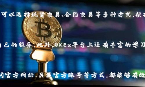   发现OKEx交易所官方地址：安全交易的第一步！ / 

 guanjianci OKEx, 加密货币, 交易所, 安全 /guanjianci 

什么是OKEx交易所？

OKEx是一家全球领先的数字资产交易平台，成立于2014年，致力于为用户提供安全、稳定和高效的交易体验。作为数字货币市场的一部分，OKEx在行业内享有良好的声誉，以其多样化的交易服务和强大的技术支持而闻名。通过OKEx，用户可以交易各种加密货币，包括比特币、以太坊等主流币种，同时也提供合约交易、期权交易等多种投资方式。

了解OKEx官方地址的重要性

在这里，安全是我们最关心的问题。随着加密货币的流行，网络安全问题日益严重，各种钓鱼网站层出不穷，用户在访问交易所时，务必确认自己进入的是官方网站。这不仅关乎交易的安全性，也直接影响资产的保护。选择错误的网站，可能导致不必要的损失。因此，了解OKEx的官方地址至关重要。

如何找到OKEx的官方地址？

要找到OKEx的官方地址，最简单的方法是直接访问OKEx的官方网站。可以通过搜索引擎进行搜索，输入“OKEx官方地址”并确认所找到的链接是正确的。确保该网站的URL是以“https”开头的，这表示网站使用了SSL加密，能够保护用户数据安全。

此外，可以关注OKEx的官方社交媒体账号，包括Twitter、Facebook等，通常在这些平台上，交易所会发布最新消息和链接，从而引导用户访问正确的网站。

访问OKEx官方地址的安全措施

除了确保访问的是官方网站，用户在交易过程中，应该采取一些额外的安全措施。例如，使用强密码并定期更换，开启双重认证，避免在公共网络中进行交易等。这些措施能够有效降低资产被盗的风险，保护用户的数字资产安全。

如何在OKEx进行交易？

注册账户后，用户可以进行充值、交易、提币等操作。在进行充值时，用户需要遵循不同币种的充值规则，确保资金能够顺利到账。而在交易过程中，用户可以选择现货交易、合约交易等多种方式，根据自身的风险承受能力和投资策略，选择合适的交易方式。

OKEx的服务与支持

OKEx不仅提供多样化的交易产品，还拥有专业的客服团队，为用户提供24/7的技术支持。无论是新手还是经验丰富的交易者，都会在OKEx找到适合自己的服务。此外，OKEx平台上还有丰富的学习资料，包括交易教程、市场分析等，帮助用户更好地理解加密货币市场。

总结

总而言之，确认OKEx交易所的官方地址是确保安全交易的第一步。牢记安全第一，无论是进行充值、交易还是提币时，都要时刻保持警惕。通过直接访问官方网站、关注官方账号等方式，都能够有效地确保用户的资金安全。选择OKEx，让我们共同见证区块链的未来！