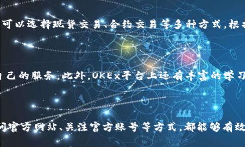   发现OKEx交易所官方地址：安全交易的第一步！ / 

 guanjianci OKEx, 加密货币, 交易所, 安全 /guanjianci 

什么是OKEx交易所？

OKEx是一家全球领先的数字资产交易平台，成立于2014年，致力于为用户提供安全、稳定和高效的交易体验。作为数字货币市场的一部分，OKEx在行业内享有良好的声誉，以其多样化的交易服务和强大的技术支持而闻名。通过OKEx，用户可以交易各种加密货币，包括比特币、以太坊等主流币种，同时也提供合约交易、期权交易等多种投资方式。

了解OKEx官方地址的重要性

在这里，安全是我们最关心的问题。随着加密货币的流行，网络安全问题日益严重，各种钓鱼网站层出不穷，用户在访问交易所时，务必确认自己进入的是官方网站。这不仅关乎交易的安全性，也直接影响资产的保护。选择错误的网站，可能导致不必要的损失。因此，了解OKEx的官方地址至关重要。

如何找到OKEx的官方地址？

要找到OKEx的官方地址，最简单的方法是直接访问OKEx的官方网站。可以通过搜索引擎进行搜索，输入“OKEx官方地址”并确认所找到的链接是正确的。确保该网站的URL是以“https”开头的，这表示网站使用了SSL加密，能够保护用户数据安全。

此外，可以关注OKEx的官方社交媒体账号，包括Twitter、Facebook等，通常在这些平台上，交易所会发布最新消息和链接，从而引导用户访问正确的网站。

访问OKEx官方地址的安全措施

除了确保访问的是官方网站，用户在交易过程中，应该采取一些额外的安全措施。例如，使用强密码并定期更换，开启双重认证，避免在公共网络中进行交易等。这些措施能够有效降低资产被盗的风险，保护用户的数字资产安全。

如何在OKEx进行交易？

注册账户后，用户可以进行充值、交易、提币等操作。在进行充值时，用户需要遵循不同币种的充值规则，确保资金能够顺利到账。而在交易过程中，用户可以选择现货交易、合约交易等多种方式，根据自身的风险承受能力和投资策略，选择合适的交易方式。

OKEx的服务与支持

OKEx不仅提供多样化的交易产品，还拥有专业的客服团队，为用户提供24/7的技术支持。无论是新手还是经验丰富的交易者，都会在OKEx找到适合自己的服务。此外，OKEx平台上还有丰富的学习资料，包括交易教程、市场分析等，帮助用户更好地理解加密货币市场。

总结

总而言之，确认OKEx交易所的官方地址是确保安全交易的第一步。牢记安全第一，无论是进行充值、交易还是提币时，都要时刻保持警惕。通过直接访问官方网站、关注官方账号等方式，都能够有效地确保用户的资金安全。选择OKEx，让我们共同见证区块链的未来！
