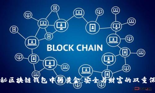 揭秘区块链钱包中的黄金：安全与财富的双重保障