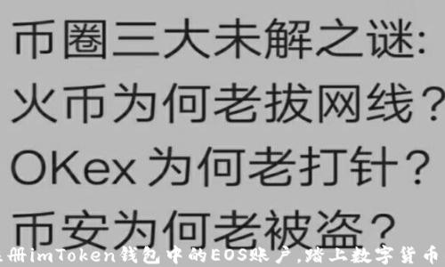 
如何轻松注册imToken钱包中的EOS账户，踏上数字货币的冒险之旅