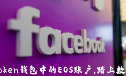 
如何轻松注册imToken钱包中的EOS账户，踏上数字货币的冒险之旅