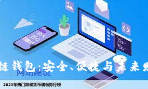 揭秘Dexc区块链钱包：安全、便捷与未来财富的完美结合