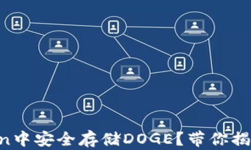 
如何在imToken中安全存储DOGE？带你揭秘的实用技巧！