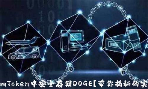
如何在imToken中安全存储DOGE？带你揭秘的实用技巧！
