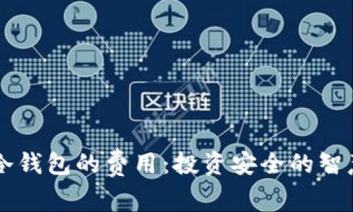 了解冷钱包的费用：投资安全的智慧选择