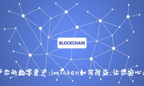 保护你的数字资产：imToken如何防盗，让你安心无忧