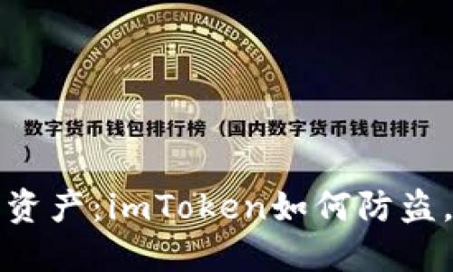 保护你的数字资产：imToken如何防盗，让你安心无忧