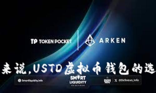 对于普通用户来说，USTD虚拟币钱包的选择与使用指南