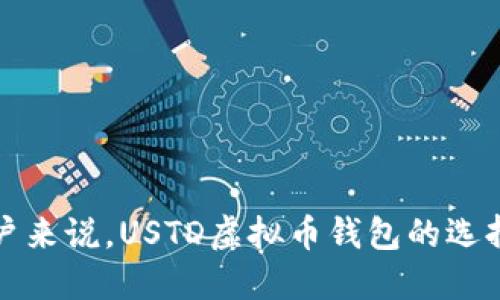 对于普通用户来说，USTD虚拟币钱包的选择与使用指南