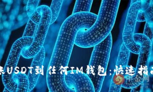 如何轻松转账USDT到任何IM钱包：快速指南和注意事项