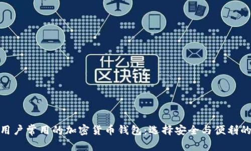 探索国外用户常用的加密货币钱包：选择安全与便利的理想之选