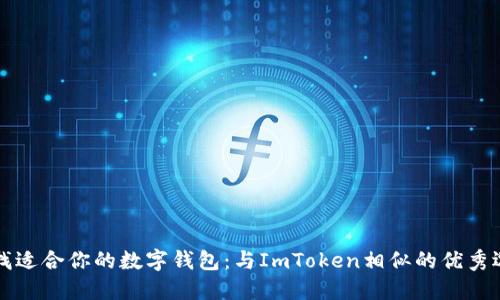 寻找适合你的数字钱包：与ImToken相似的优秀选择