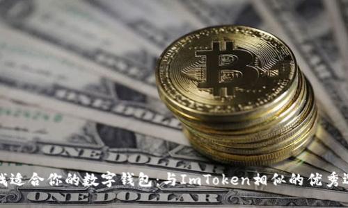 寻找适合你的数字钱包：与ImToken相似的优秀选择