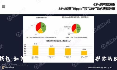 冷钱包：如何安全存储你的数字资产，保护你的财富