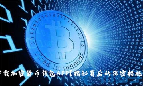 如何安全下载加密货币钱包APP？揭秘背后的保密措施与安全因素