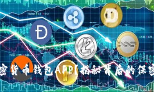 如何安全下载加密货币钱包APP？揭秘背后的保密措施与安全因素