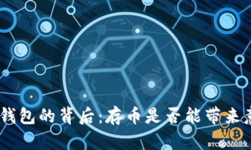 探寻 imToken 钱包的背后：存币是否能带来意外的利息收益？