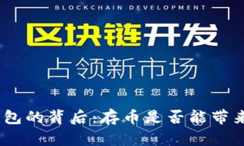 探寻 imToken 钱包的背后：存币是否能带来意外的利息收益？