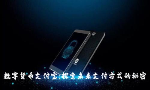 数字货币支付宝：探索未来支付方式的秘密