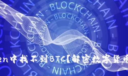 为什么在ImToken中找不到BTC？解密数字货币民心背后的秘密