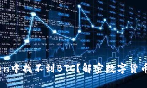 为什么在ImToken中找不到BTC？解密数字货币民心背后的秘密