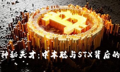 探索神秘天才：中本聪与STX背后的故事