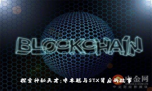 探索神秘天才：中本聪与STX背后的故事