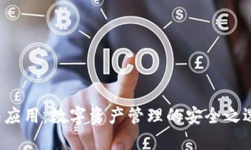 《IM Token钱包应用：数字资产管理的安全之选，你了解多少？》