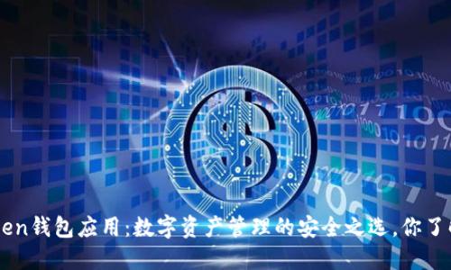 《IM Token钱包应用：数字资产管理的安全之选，你了解多少？》