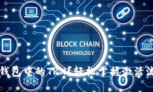 如何激活imToken钱包中的TRX？轻松掌握激活流程，畅享数字资产!