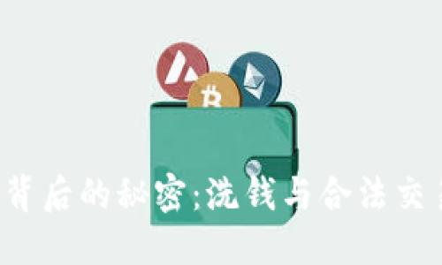 K豆买卖背后的秘密：洗钱与合法交易的边界