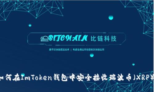 如何在ImToken钱包中安全接收瑞波币（XRP）？